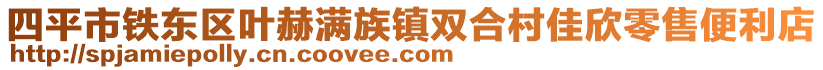 四平市鐵東區葉赫滿族鎮雙合村佳欣零售便利店
