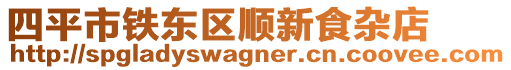 四平市鐵東區(qū)順新食雜店