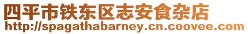 四平市鐵東區志安食雜店