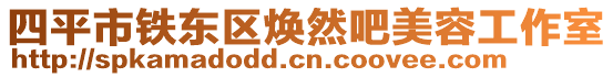 四平市鐵東區(qū)煥然吧美容工作室