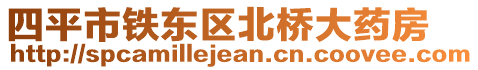 四平市鐵東區(qū)北橋大藥房