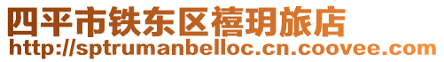 四平市鐵東區(qū)禧玥旅店
