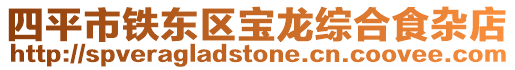 四平市鐵東區寶龍綜合食雜店