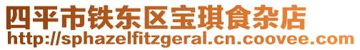 四平市鐵東區(qū)寶琪食雜店