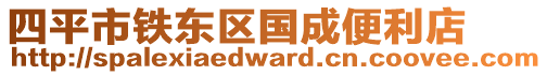 四平市鐵東區(qū)國成便利店