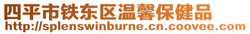 四平市鐵東區(qū)溫馨保健品