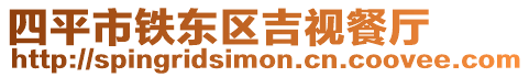 四平市鐵東區吉視餐廳