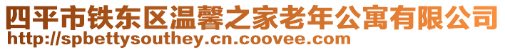 四平市鐵東區溫馨之家老年公寓有限公司