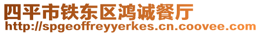四平市鐵東區鴻誠餐廳