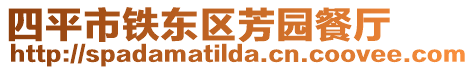 四平市鐵東區芳園餐廳