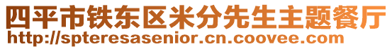 四平市鐵東區米分先生主題餐廳