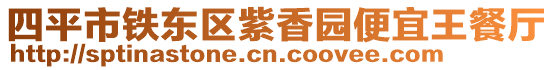 四平市鐵東區紫香園便宜王餐廳