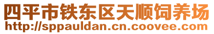 四平市鐵東區(qū)天順飼養(yǎng)場(chǎng)