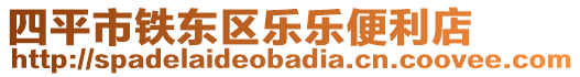 四平市鐵東區樂樂便利店