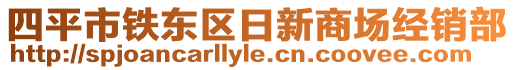 四平市鐵東區(qū)日新商場經(jīng)銷部