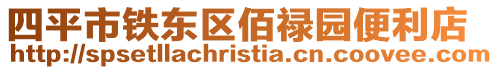 四平市鐵東區(qū)佰祿園便利店