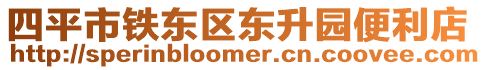 四平市鐵東區東升園便利店