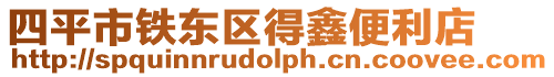 四平市鐵東區得鑫便利店