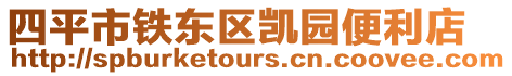 四平市鐵東區凱園便利店