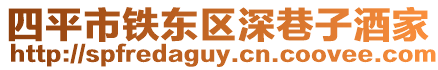 四平市鐵東區深巷子酒家