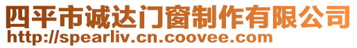四平市誠達門窗制作有限公司