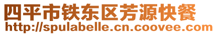 四平市鐵東區(qū)芳源快餐