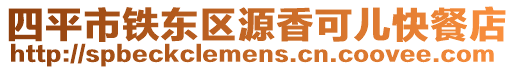 四平市鐵東區源香可兒快餐店