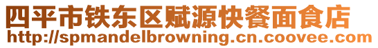 四平市鐵東區賦源快餐面食店