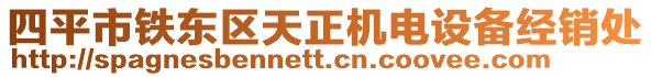 四平市鐵東區天正機電設備經銷處