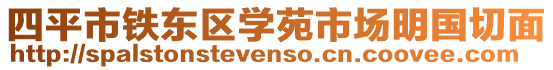 四平市鐵東區學苑市場明國切面