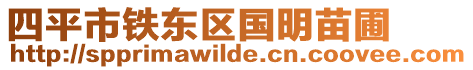 四平市鐵東區(qū)國明苗圃