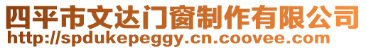 四平市文達門窗制作有限公司