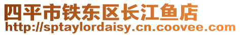 四平市鐵東區(qū)長江魚店