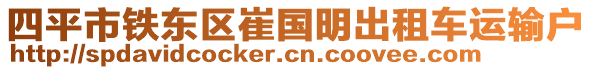 四平市鐵東區(qū)崔國明出租車運輸戶