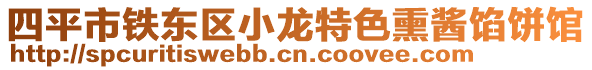 四平市鐵東區(qū)小龍?zhí)厣u餡餅館