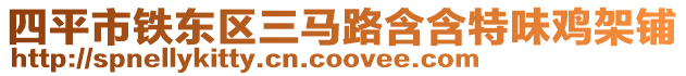 四平市鐵東區三馬路含含特味雞架鋪