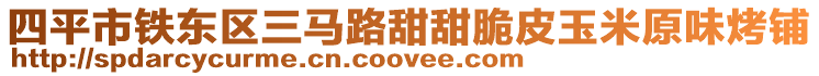 四平市鐵東區三馬路甜甜脆皮玉米原味烤鋪