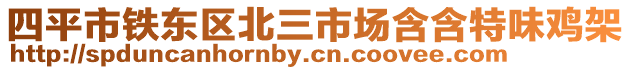 四平市鐵東區北三市場含含特味雞架