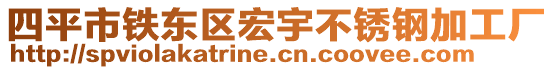 四平市鐵東區宏宇不銹鋼加工廠