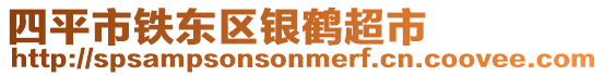 四平市鐵東區銀鶴超市