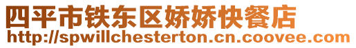 四平市鐵東區嬌嬌快餐店