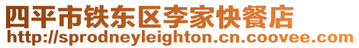 四平市鐵東區李家快餐店
