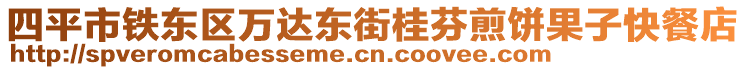 四平市鐵東區(qū)萬(wàn)達(dá)東街桂芬煎餅果子快餐店