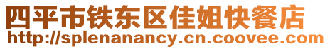 四平市鐵東區(qū)佳姐快餐店