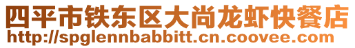 四平市鐵東區(qū)大尚龍蝦快餐店