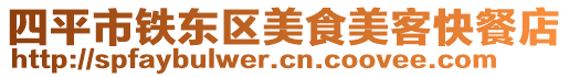 四平市鐵東區美食美客快餐店