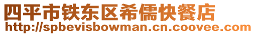 四平市鐵東區希儒快餐店