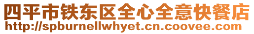 四平市鐵東區(qū)全心全意快餐店