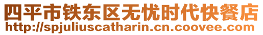 四平市鐵東區(qū)無憂時代快餐店