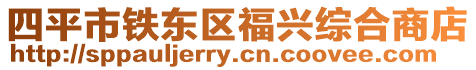 四平市鐵東區福興綜合商店